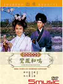 鸞鳳和鳴(黃梅調)