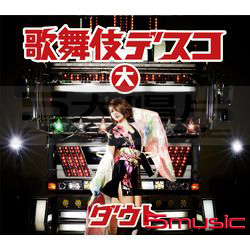 歌舞伎迪斯可(初回大盤)