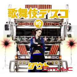 歌舞伎迪斯可(初回吟盤)