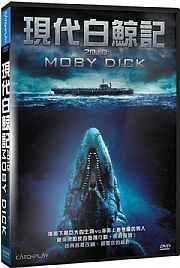 現代白鯨記