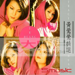 黃鶯鶯精選180G LP