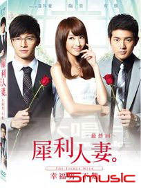 犀利人妻最終回︰幸福男．不難(單碟版)