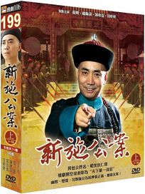 新施公案-上(1-18集)