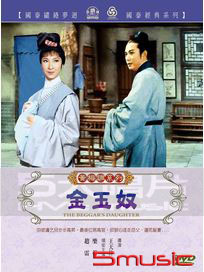 金玉奴(黃梅調)