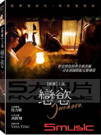 晚孃上部：戀慾(泰國電影)