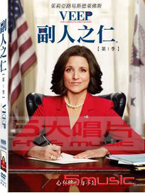 副人之仁-第一季