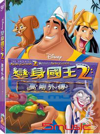 變身國王 2: 高剛外傳