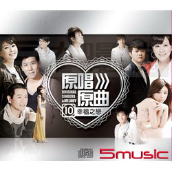 原唱原曲10-幸福之戀
