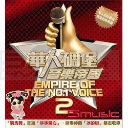 華人碉堡音樂帝國-第2輯