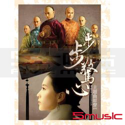 步步驚心-電視原聲EP
