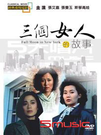三個女人的故事(經典重現電影108)
