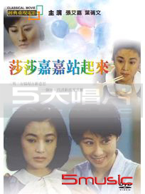 莎莎嘉嘉站起來(經典重現電影109)