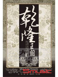 乾隆王朝-(全40集/精裝版)