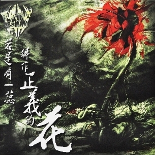 若是有一蕊號作正義的花