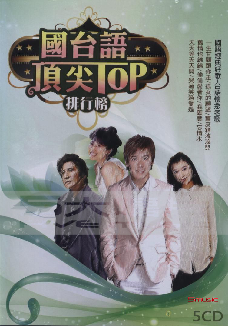 國台語頂尖排行榜