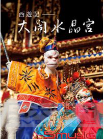 西遊記之大鬧水晶宮