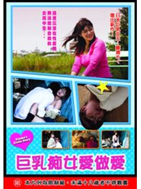 巨乳痴女愛做愛