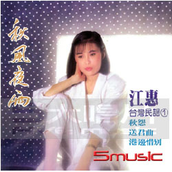 台灣民謠(一)秋風夜雨 + 台灣民謠(二)思想枝 (2CD)