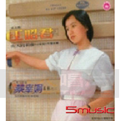 東方雲雀-王昭君(限量進口版)