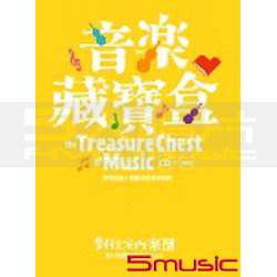 音樂藏寶盒