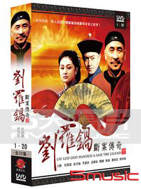 劉羅鍋斷案傳奇-(全20集)