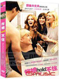 伴娘hold不住