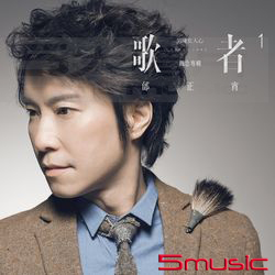歌者1