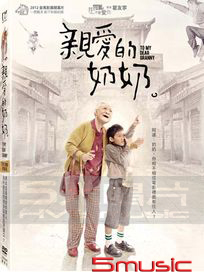 親愛的奶奶-(雙碟限量版)