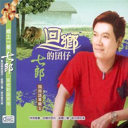 回鄉的囝仔