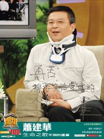 全民大講堂(十三)蕭建華-生命之歌 不倒的蘆葦