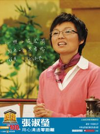 全民大講堂(十九)張淑瑩-用心溝通零距離