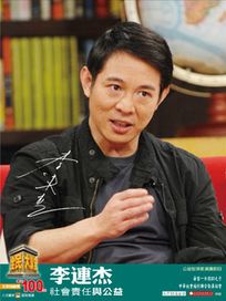 全民大講堂(二十)李連杰-社會責任與公益