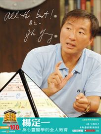 全民大講堂(二十二)楊定一-身心靈醫學的全人教育