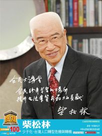 全民大講堂(二十四)柴松林-少子化-台灣人口轉型危機與轉機