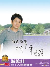 全民大講堂(八)游乾桂-放下人生更豐富