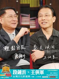 全民大講堂(二十八)王俠軍、段鍾沂-台灣文化新瓷典 琉園、八方新器