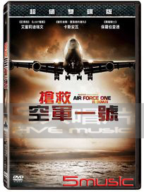 搶救空軍一號(雙碟版)