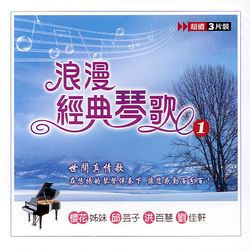浪漫經典琴歌-(1)