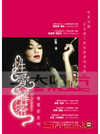 性愛解密微電影系列(雙碟套裝)