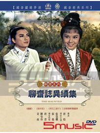 聊齋誌異 續集(聊齋系列)