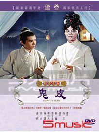 鬼皮(聊齋系列)