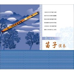 愛的時光~笛子演奏