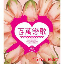 百萬戀歌