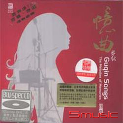 憶曲‧琴歌(DSD)