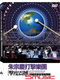 擊度震撼 超級音樂會