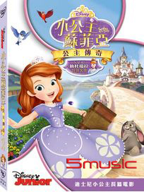 小公主蘇菲亞：公主傳奇