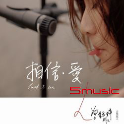 【相信‧愛】首張全創作專輯