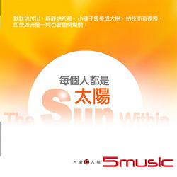 大愛人間12-每個人都是太陽