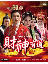 財神有道-(全36集)
