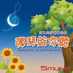 彈琴給你聽-孩子的音樂夢森林